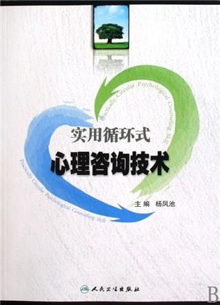 实用循环式心理咨询技术 理论与应用的深度解析